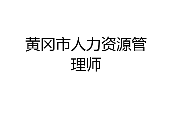 黄冈市人力资源管理师