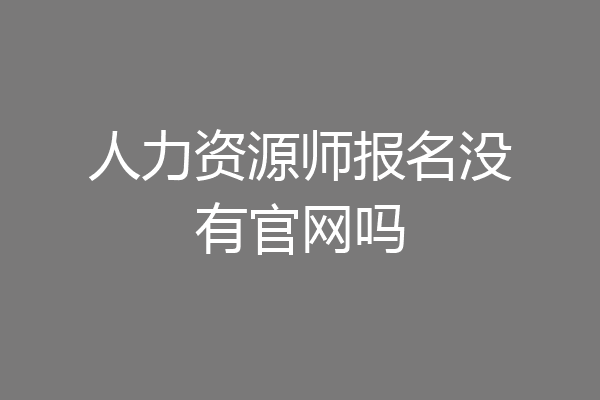人力资源师报名没有官网吗