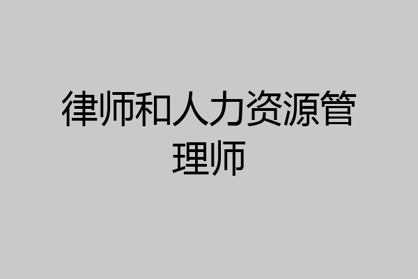 律师和人力资源管理师