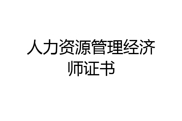 人力资源管理经济师证书