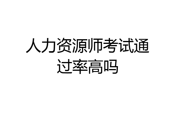 人力资源师考试通过率高吗