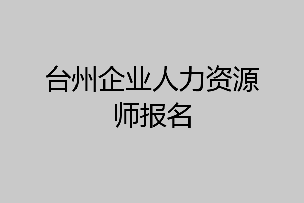 台州企业人力资源师报名