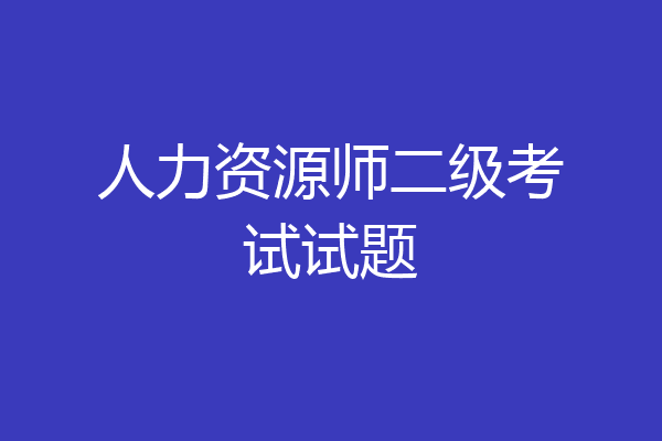 人力资源师二级考试试题