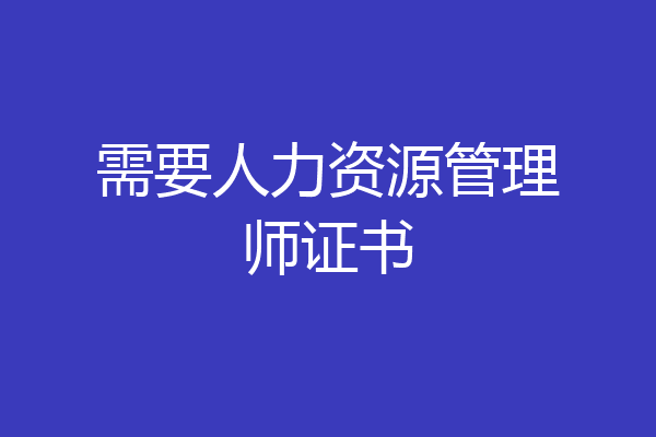 需要人力资源管理师证书