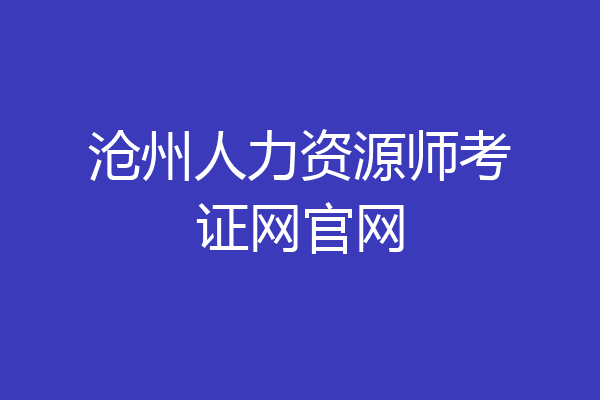 沧州人力资源师考证网官网