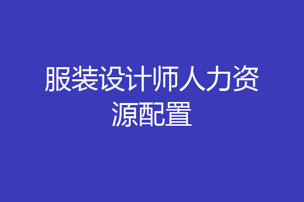 服装设计师人力资源配置