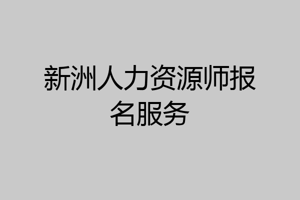 新洲人力资源师报名服务