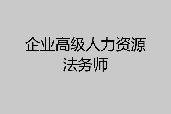 企业高级人力资源法务师