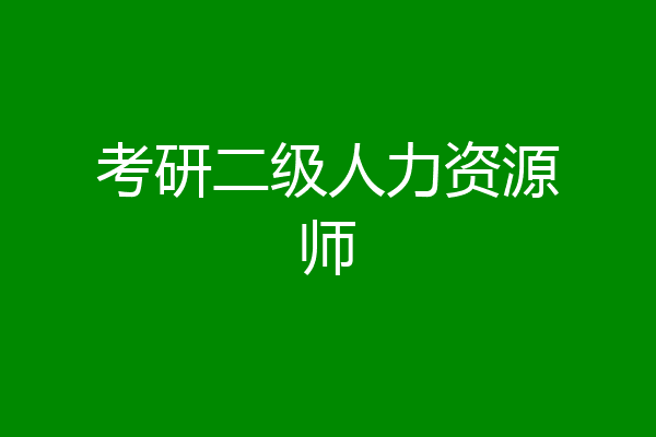 考研二级人力资源师