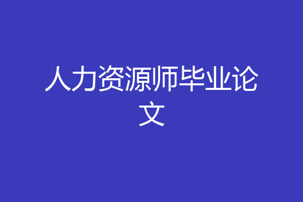 人力资源师毕业论文