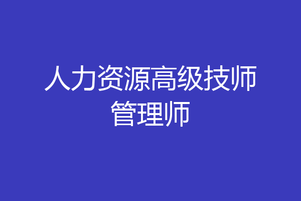 人力资源高级技师管理师