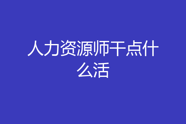 人力资源师干点什么活