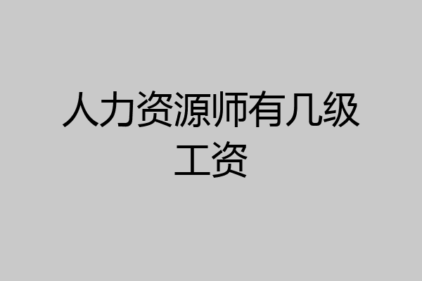 人力资源师有几级工资