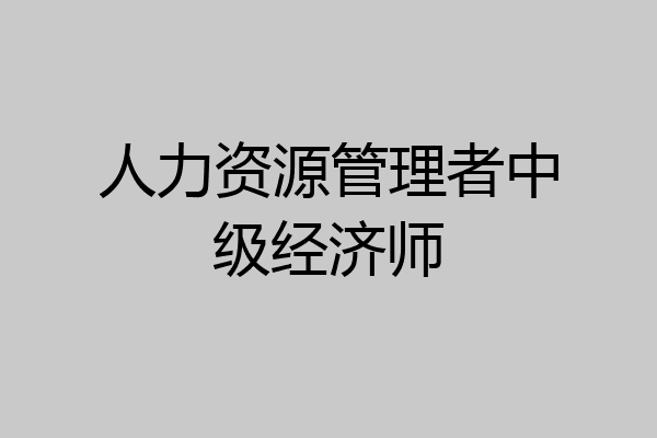 人力资源管理者中级经济师