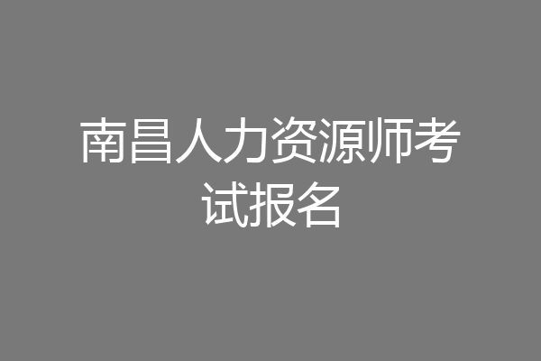 南昌人力资源师考试报名