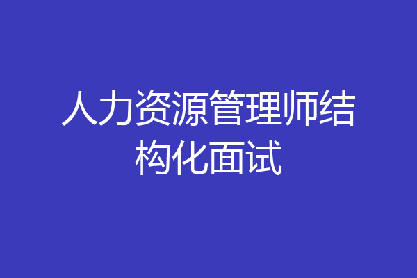 人力资源管理师结构化面试