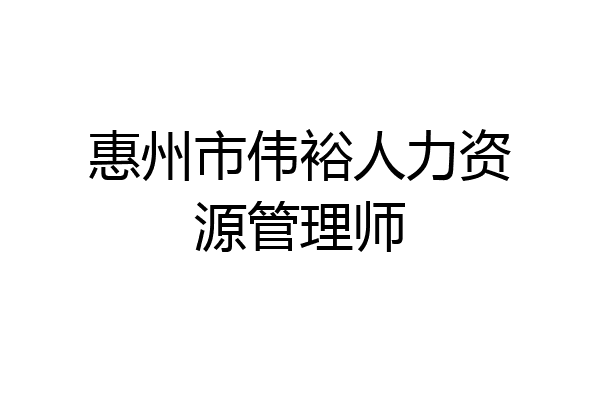 惠州市伟裕人力资源管理师
