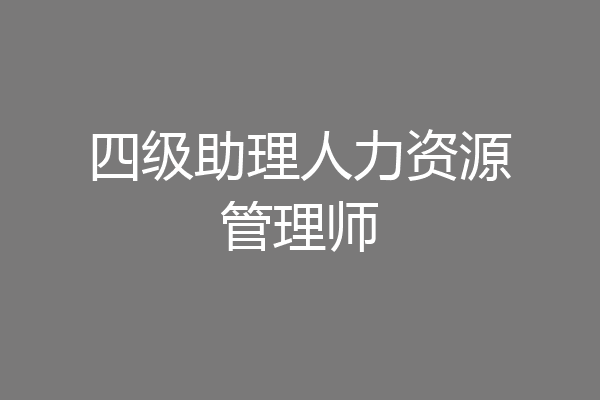四级助理人力资源管理师