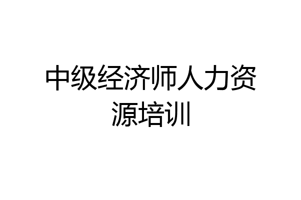 中级经济师人力资源培训