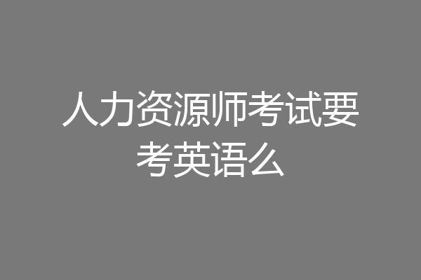 人力资源师考试要考英语么