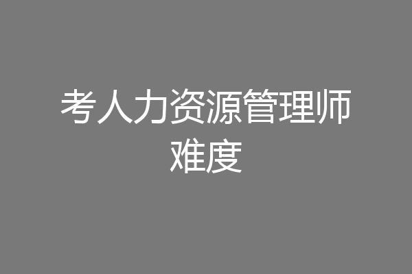 考人力资源管理师难度