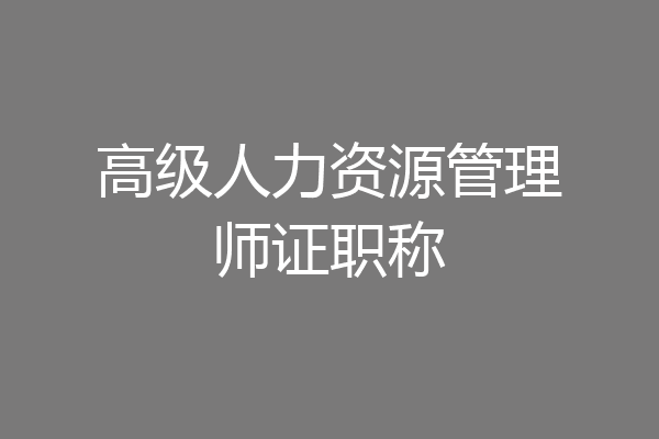 高级人力资源管理师证职称