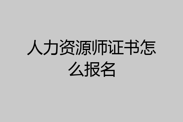 人力资源师证书怎么报名
