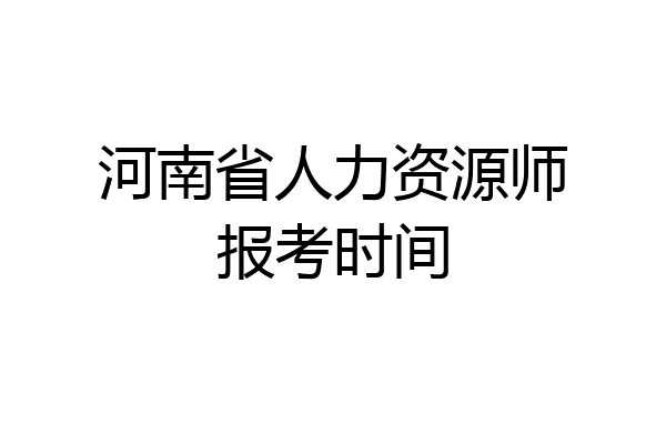 河南省人力资源师报考时间