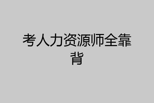 考人力资源师全靠背