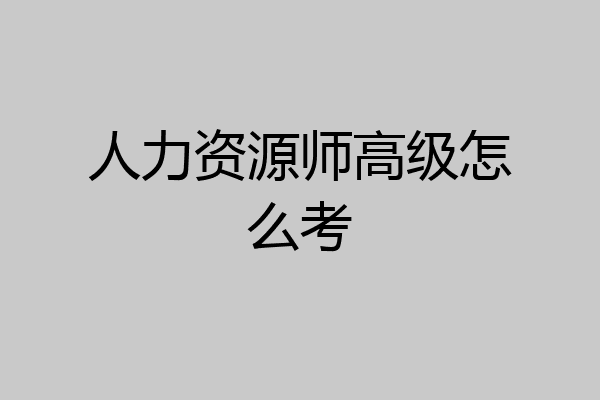人力资源师高级怎么考