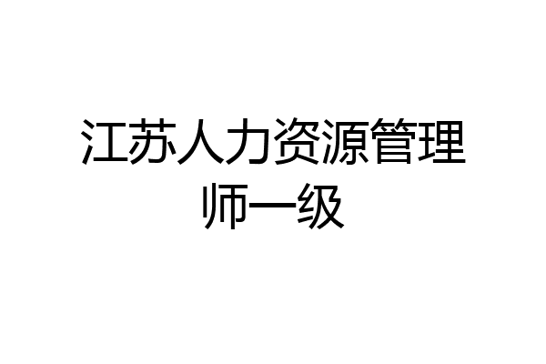 江苏人力资源管理师一级