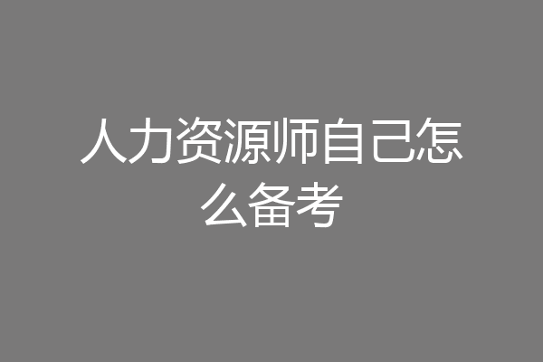 人力资源师自己怎么备考
