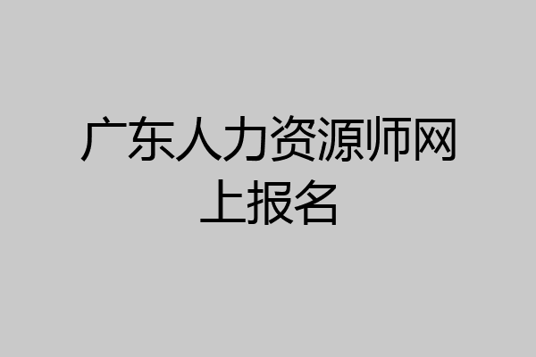 广东人力资源师网上报名