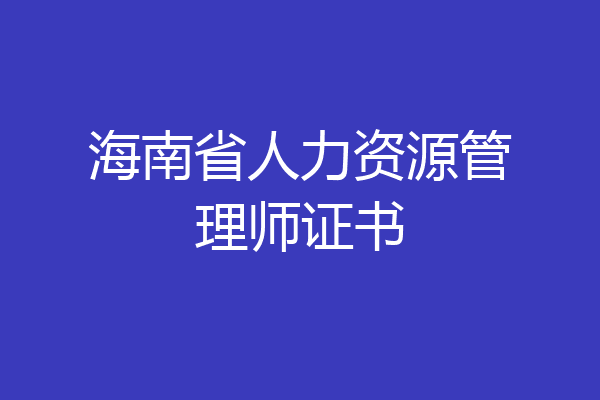 海南省人力资源管理师证书