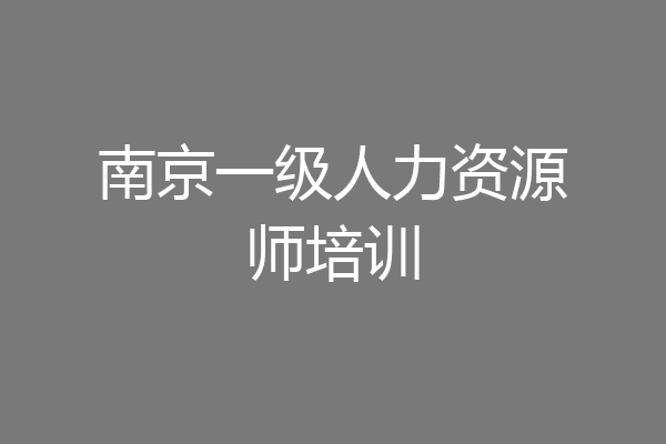 南京一级人力资源师培训