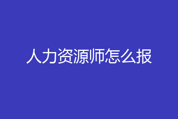 人力资源师怎么报