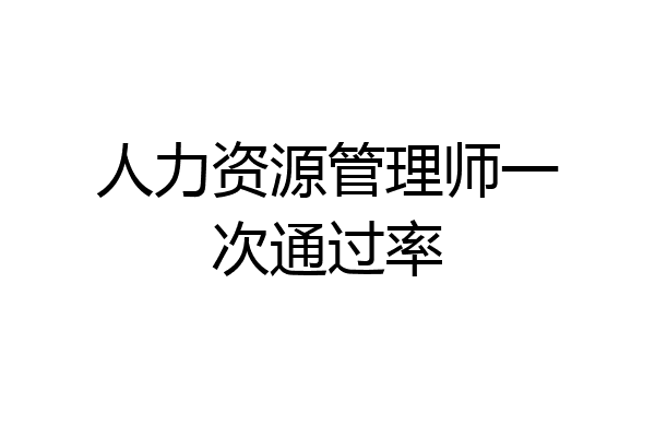 人力资源管理师一次通过率