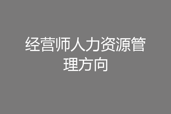 经营师人力资源管理方向