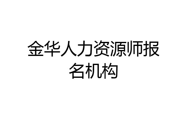 金华人力资源师报名机构