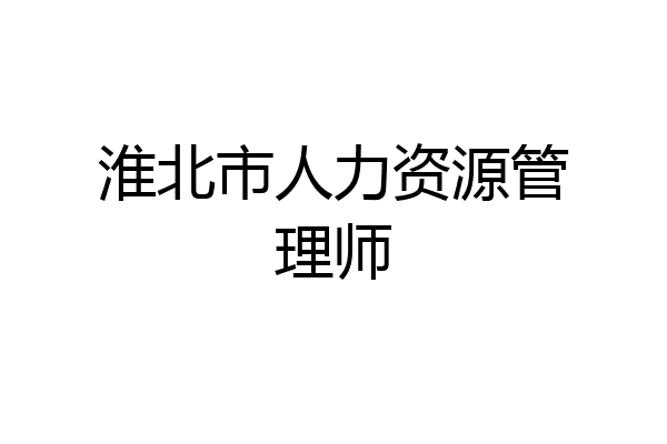 淮北市人力资源管理师
