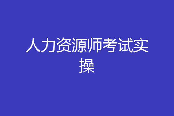 人力资源师考试实操
