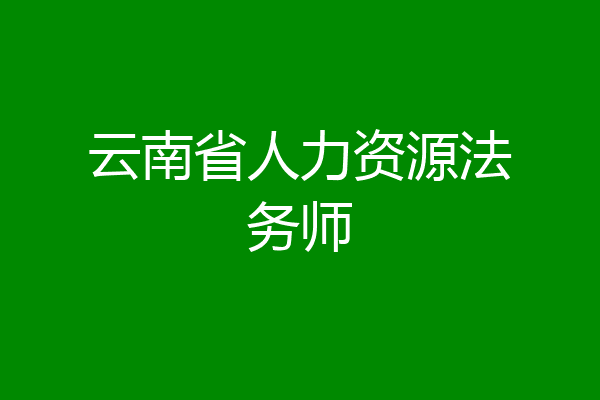 云南省人力资源法务师