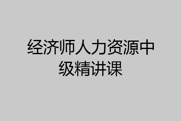 经济师人力资源中级精讲课