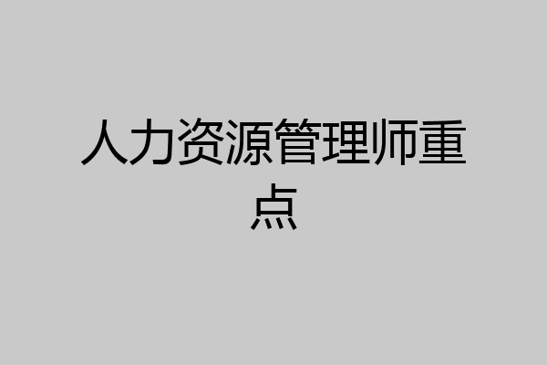 人力资源管理师重点