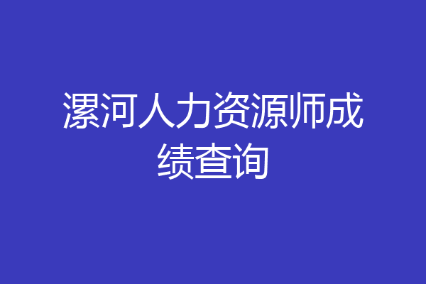 漯河人力资源师成绩查询