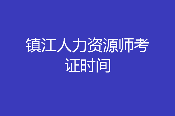 镇江人力资源师考证时间