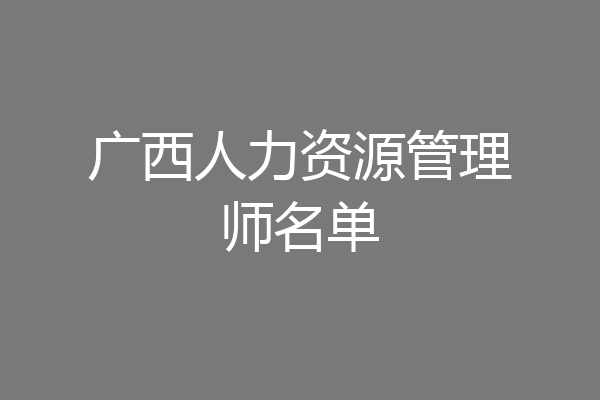 广西人力资源管理师名单