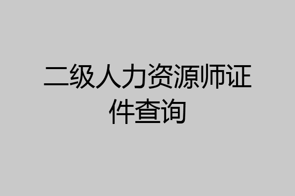 二级人力资源师证件查询