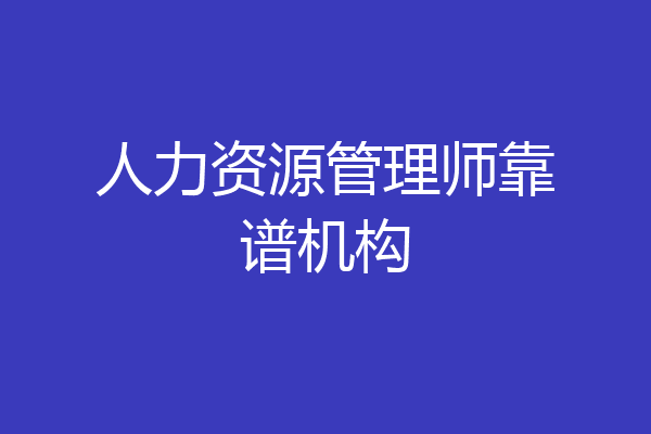 人力资源管理师靠谱机构