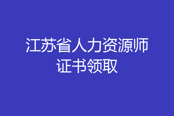 江苏省人力资源师证书领取